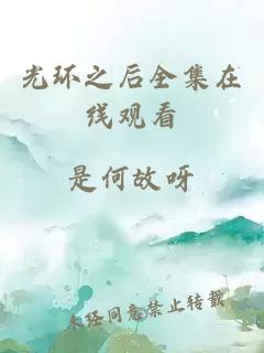 光环之后全集在线观看
