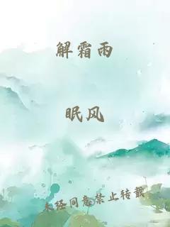 解霜雨