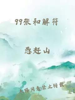 99张和解符